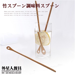調棒 竹日式調汁棒｜21 × 1.4 ㎝｜單支