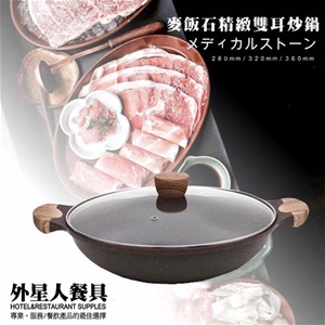 麥飯石精緻雙耳炒鍋(320mm)