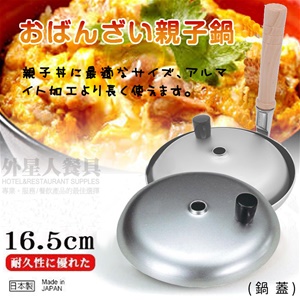 親子鍋-16.5cm鋁製親子鍋(蓋)