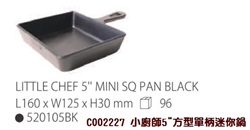 520105 小廚師5"方型單柄迷你鍋