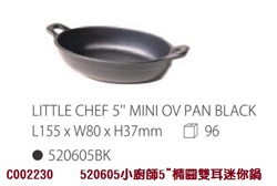 520605 小廚師5"橢圓雙耳迷你鍋
