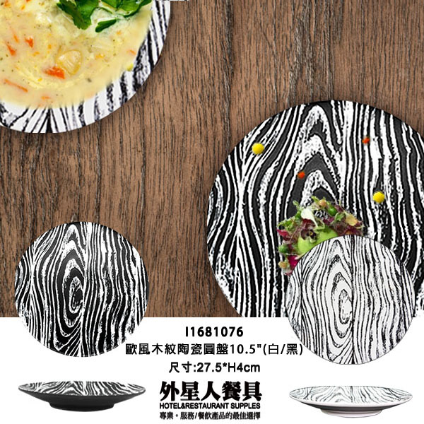 歐風木紋陶瓷圓盤10.5"(白/黑)