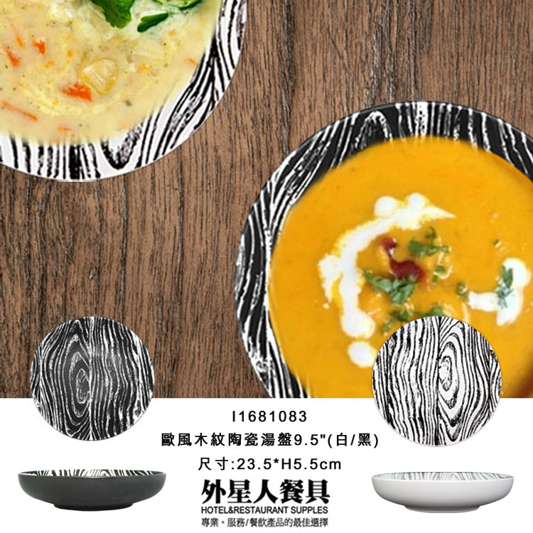 歐風木紋陶瓷湯盤9.5"(白/黑)