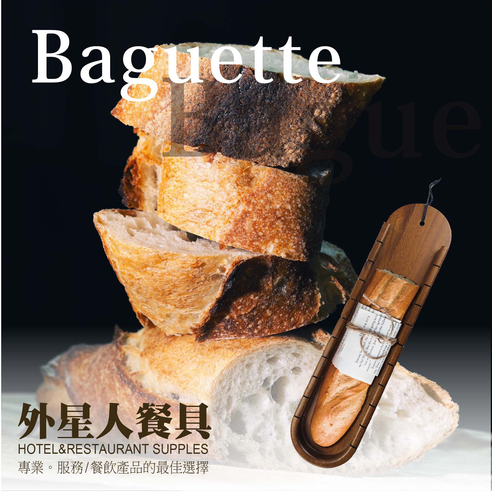 砧板 ☆ 法國麵包胡桃木分切板｜56 × 15 × H 4 ㎝｜單個
