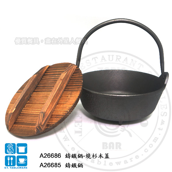 鑄鐵鍋-燒杉木蓋｜16.5 × 2.5 ㎝｜單個