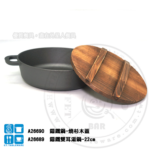 鑄鐵鍋-燒杉木蓋｜21.7 × 1.2 ㎝｜單個