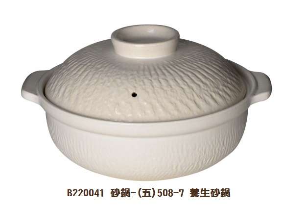 砂鍋-(五)508-7 養生砂鍋-白