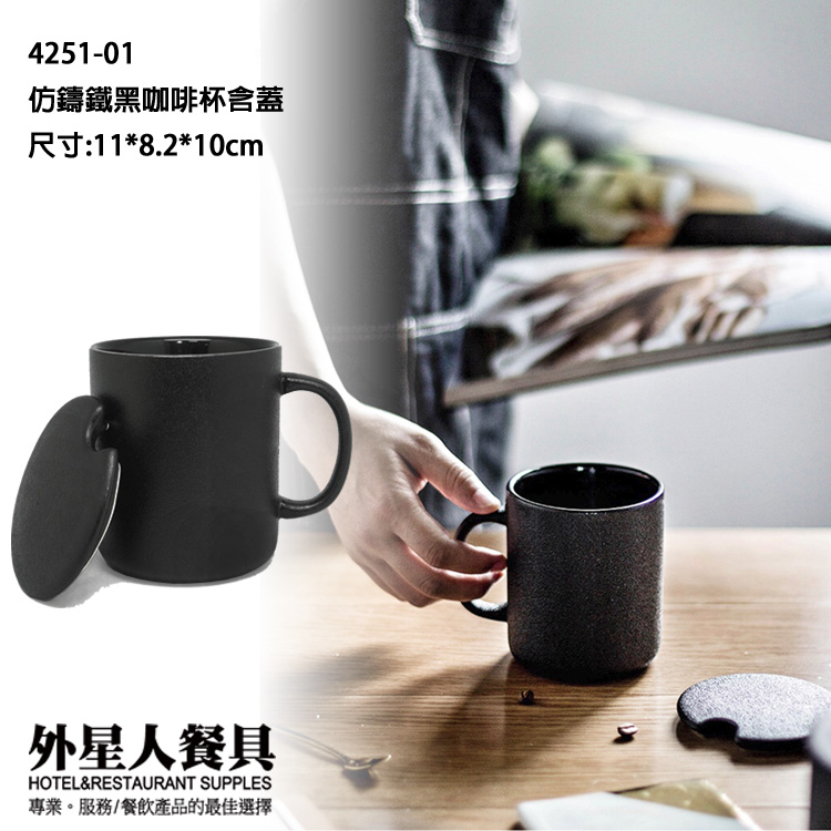 仿鑄鐵黑咖啡杯含蓋(11*8.2*10cm)
