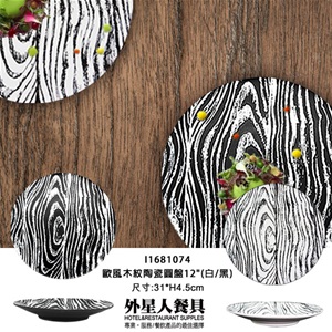 歐風木紋陶瓷圓盤12"(白/黑)