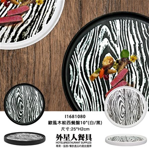歐風木紋西餐盤10"(白/黑)
