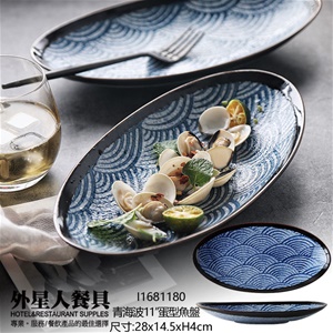 青海波11”蛋型魚盤