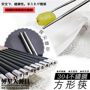 筷子-不鏽鋼筷PPS (H08047)10雙入/24CM