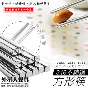 筷子-#316不鏽鋼筷(23CM)(5入)