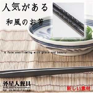 筷子-千波筷(5雙/包)23cm