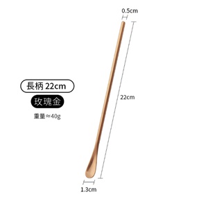 日式 金屬 22cm 不銹鋼長茶匙｜玫瑰金｜單個