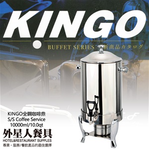 KINGO全鋼咖啡鼎(10000ml)