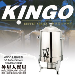 KINGO全鋼咖啡鼎(13000ml)