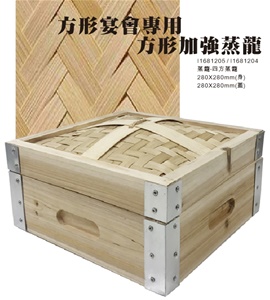 蒸籠-四方蒸籠28*28CM(組)