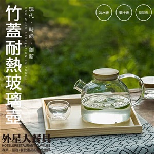 玻璃壺-竹蓋耐熱玻璃壺(1000cc))(H13cm)