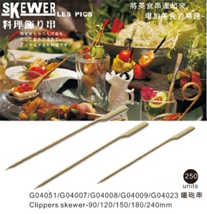 鐵砲串｜9 cm．12 cm．15 cm．18 cm．21 cm．24 cm｜250入