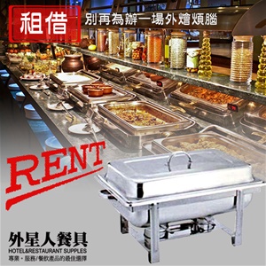 租借-餐爐-長型餐爐(☆有需酒精爐座，請先告知☆)