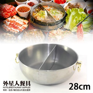 火鍋-頂王鴛鴦火鍋28CM(304/不可用於電磁爐)