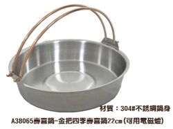 壽喜鍋-金把四季壽喜鍋22cm(可用電磁爐)