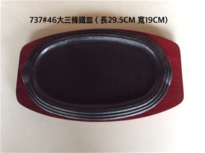 737#46橢圓大三條鐵板組29.5*19cm