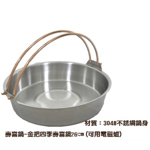 壽喜鍋-金把四季壽喜鍋26cm(可用電磁爐)