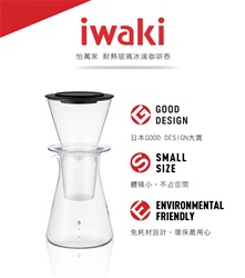 冰滴-Iwaki冰釀咖啡器440cc