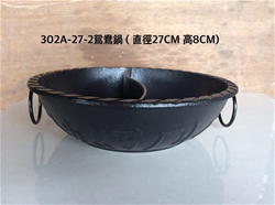 302A-27-2鴛鴦鍋27cm