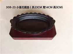 308-23小蓮花鐵板皿組23m