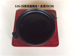 526-19有耳圓鐵皿組19cm