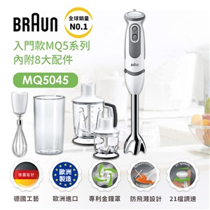 攪拌棒-【碎冰豪華款】BRAUN-手持式攪拌棒(內附8大配件)(內含鋸齒冰刀可打冰塊)