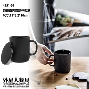 仿鑄鐵黑咖啡杯含蓋(11*8.2*10cm)