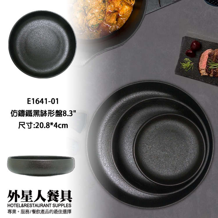 仿鑄鐵黑缽形盤8.3"(20.8*4cm)