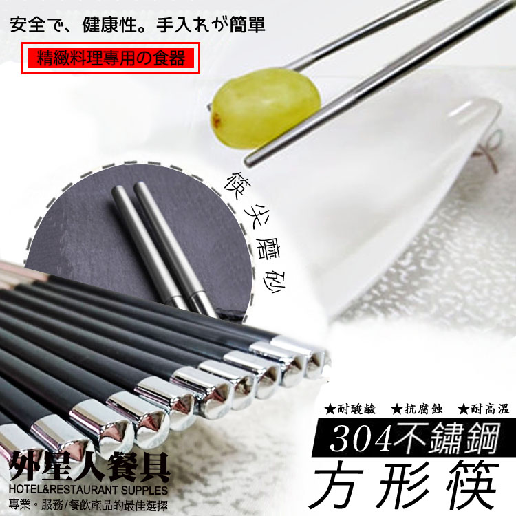 筷子-不銹鋼筷-匠工黑柄24.3cm(#304)(10雙入)
