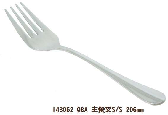 QBA 主餐叉S/S 206mm