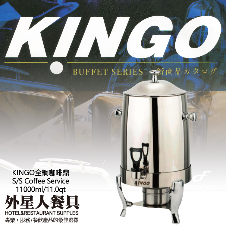 KINGO全鋼咖啡鼎(11000ml)