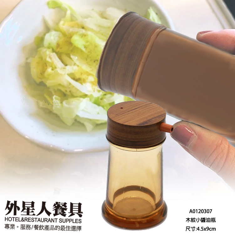 調味 ☆ 木紋 小醬油瓶｜4.5 × H 9 ㎝｜單個