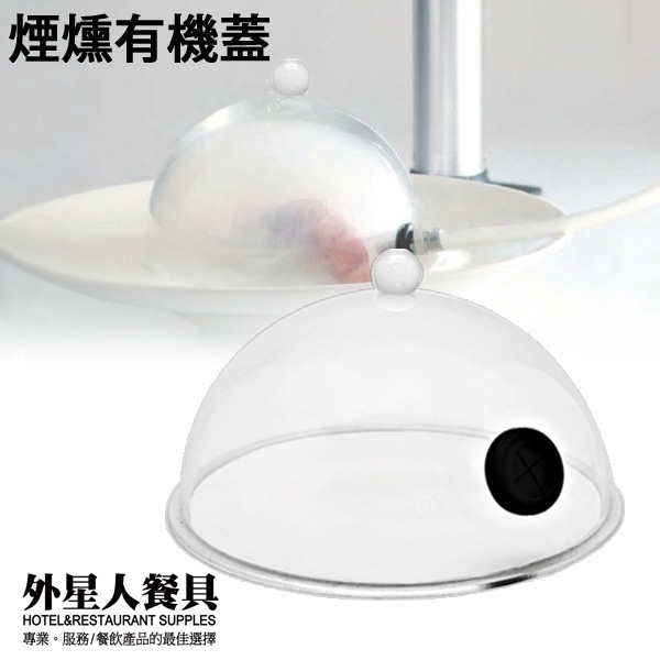 煙燻有機蓋｜18.5 ㎝．21 ㎝．24.5 ㎝｜單個