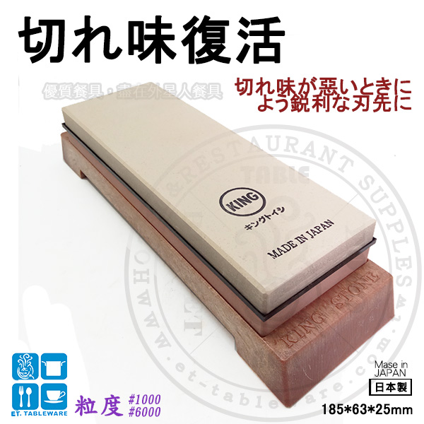 磨刀 ☆ 日本KING雙面磨刀石附座｜#6000 / #1000｜單個