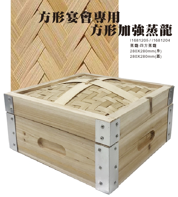 蒸籠-四方蒸籠28*28CM(組)