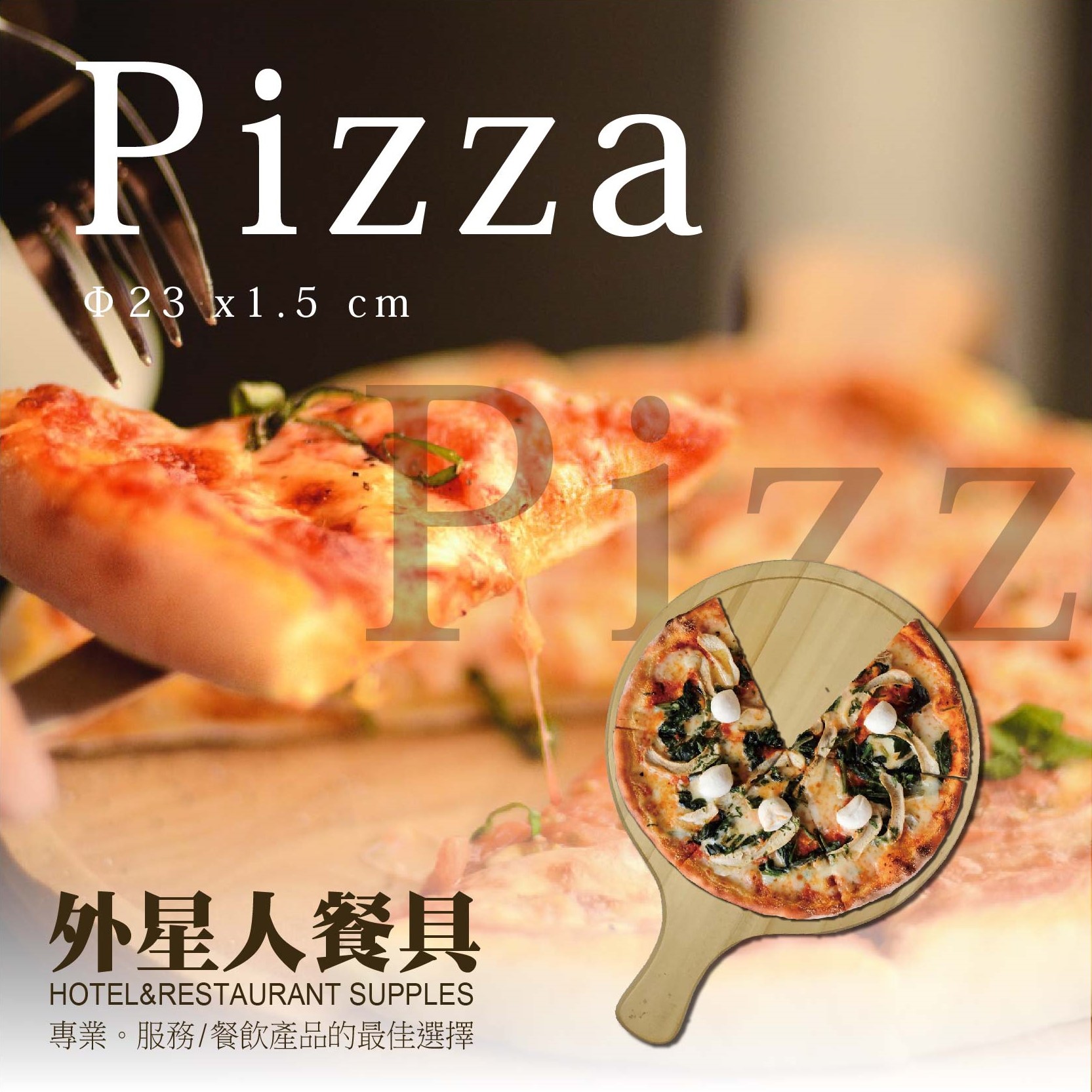 披薩盤 ☆ 木製披薩盤｜23 ㎝｜單個