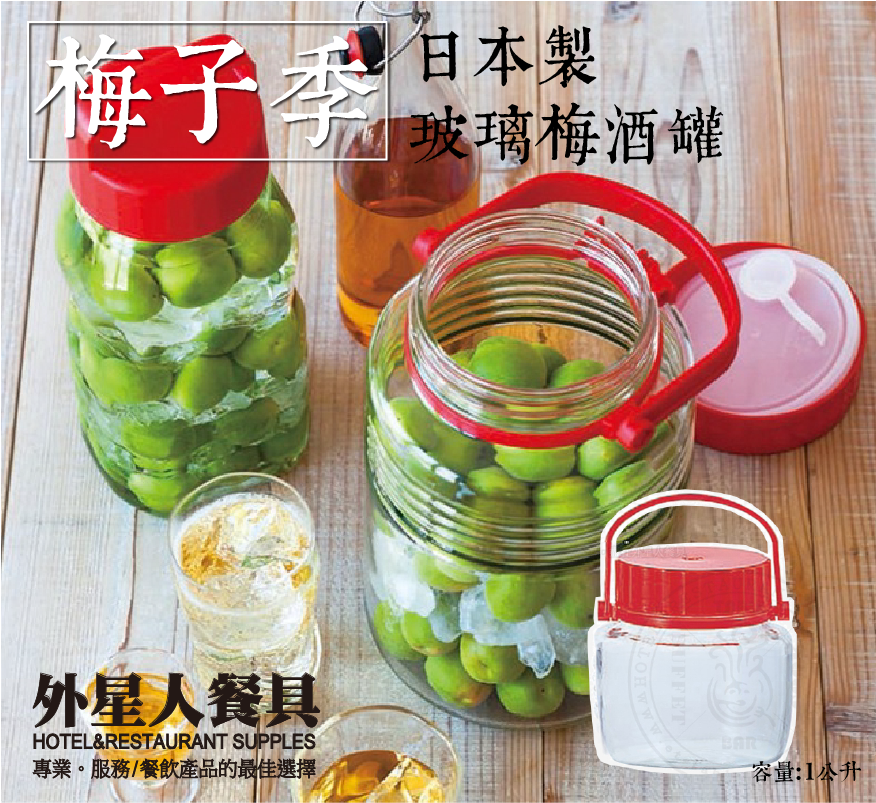 密封罐-日本梅酒罐 1L (D787)-缺貨