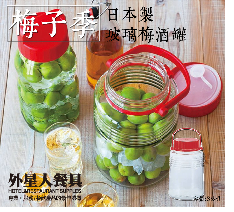 密封罐-日本梅酒罐 3L (D791)-缺貨