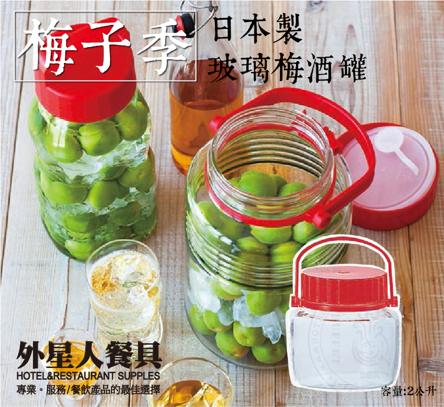 密封罐-日本梅酒罐 2L (D785)-缺貨