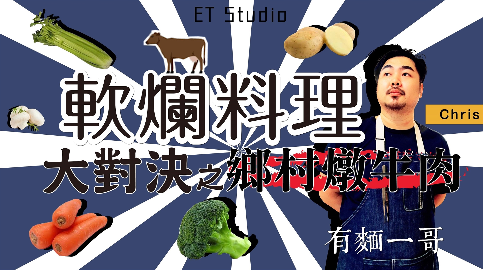 ET Studio │軟爛大對決 第二彈 鄉村燉牛肉