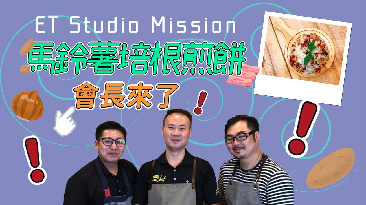 ET Studio │ 任務：會長來了！