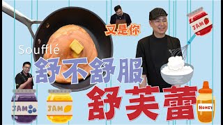 ET Studio│鬼祟的來賓的舒芙蕾